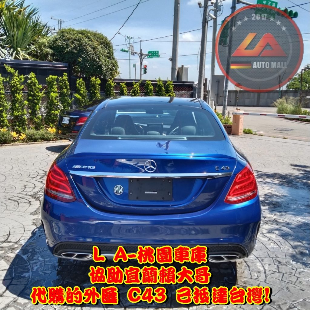 M-Benz AMG C43外匯車代購回台價格划算嗎? LA-桃園車庫 如何代購M-Benz AMG C43外匯車? M-Benz AMG C43外匯車與台灣總代理價格差多少呢? M-Benz AMG C43外匯車規格、馬力、油耗、配備介紹~ LA-桃園車庫 協助客戶代購M-Benz AMG C43流程分享~LA-桃園車庫代購外匯W205 賓士M-Benz AMG C43 回台價格會划算嗎?賓士W205 AMG C43 外匯車代購回台價格划算嗎? LA-桃園車庫 如何代購M-Benz AMG C43外匯賓士 W205 AMG C43外匯車與台灣總代理價格差多少呢?M-Benz AMG C43外匯車規格、馬力、油耗、配備介紹~ LA-桃園車庫 協助客戶代購M-Benz AMG C43流程分享~桃園、台北、新竹、北部地區有推薦的外匯車商嗎? LA桃園車庫是台灣Mobile01、PTT網友推薦的外匯車商之一~為什麼大家都要推薦LA-桃園車庫外匯車商代購外匯車呢?LA-桃園車庫評價又是如何？LA-桃園車庫是黑心車商嗎？