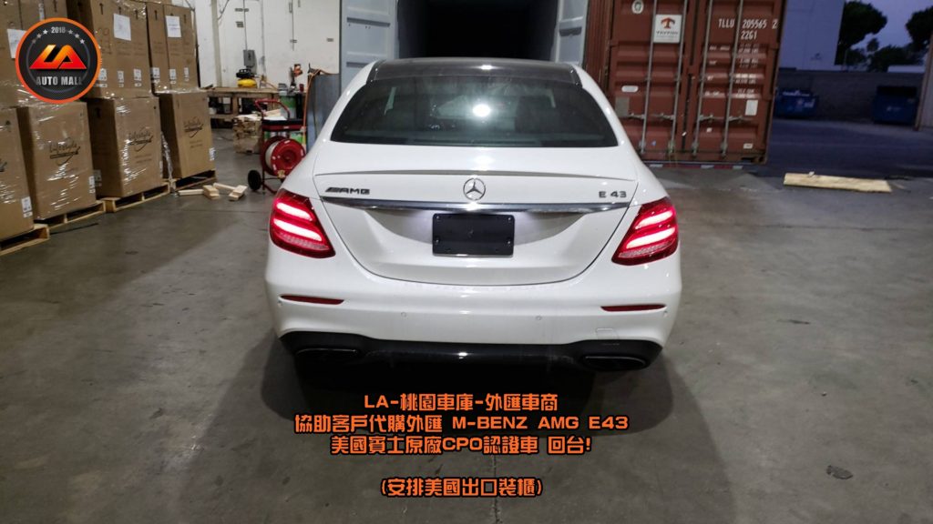 美國出口裝櫃-【台灣外匯車商推薦】​(最新賓士外匯車資訊懶人包) 代購外匯M-Benz AMG E43 價格、配備、馬力、規格、油耗介紹，賓士W213 AMG E43 外匯車代購流程分享。LA-桃園車庫代購外匯M-Benz AMG E43 回台價格會划算嗎? LA-桃園車庫 如何代購 M-Benz AMG E43 外匯車?M-Benz AMG E43 外匯車與台灣總代理價格差多少呢? M-Benz W213 AMG E43 外匯車規格、馬力、油耗、配備介紹~ LA-桃園車庫 協助客戶代購 M-Benz AMG E43 流程分享~桃園、台北、新竹、北部地區有推薦的外匯車商嗎? LA桃園車庫是台灣Mobile01、PTT網友推薦的外匯車商之一!為什麼大家都要推薦LA-桃園車庫外匯車商代購外匯車呢?LA-桃園車庫評價又是如何？LA-桃園車庫是黑心車商嗎？