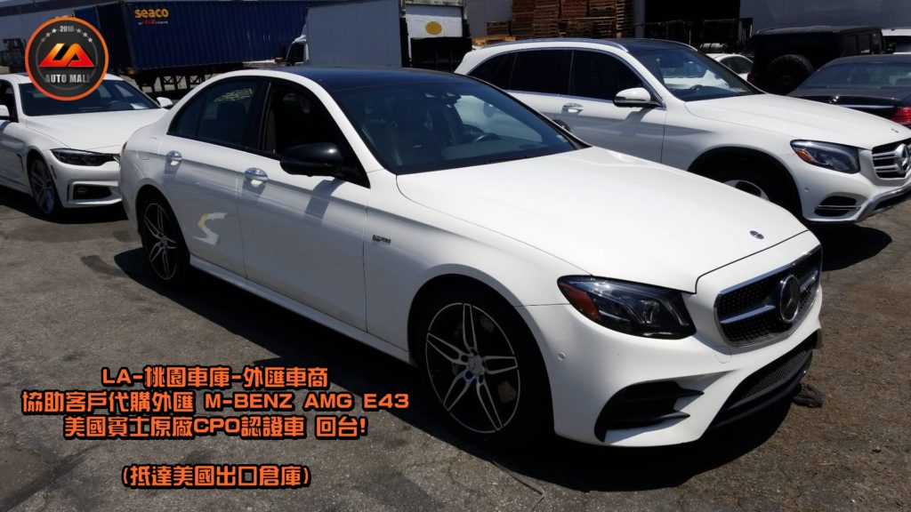 【台灣外匯車商推薦】​(最新賓士外匯車資訊懶人包) 代購外匯M-Benz AMG E43 價格、配備、馬力、規格、油耗介紹，賓士W213 AMG E43 外匯車代購流程分享。LA-桃園車庫代購外匯M-Benz AMG E43 回台價格會划算嗎? LA-桃園車庫 如何代購 M-Benz AMG E43 外匯車?M-Benz AMG E43 外匯車與台灣總代理價格差多少呢? M-Benz W213 AMG E43 外匯車規格、馬力、油耗、配備介紹~ LA-桃園車庫 協助客戶代購 M-Benz AMG E43 流程分享~桃園、台北、新竹、北部地區有推薦的外匯車商嗎? LA桃園車庫是台灣Mobile01、PTT網友推薦的外匯車商之一!為什麼大家都要推薦LA-桃園車庫外匯車商代購外匯車呢?LA-桃園車庫評價又是如何？LA-桃園車庫是黑心車商嗎？