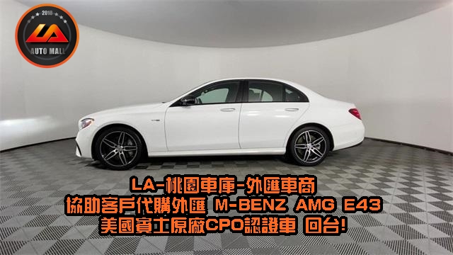 【台灣外匯車商推薦】​(最新賓士外匯車資訊懶人包) 代購外匯M-Benz AMG E43 價格、配備、馬力、規格、油耗介紹，賓士W213 AMG E43 外匯車代購流程分享。LA-桃園車庫代購外匯M-Benz AMG E43 回台價格會划算嗎? LA-桃園車庫 如何代購 M-Benz AMG E43 外匯車?M-Benz AMG E43 外匯車與台灣總代理價格差多少呢? M-Benz W213 AMG E43 外匯車規格、馬力、油耗、配備介紹~ LA-桃園車庫 協助客戶代購 M-Benz AMG E43 流程分享~桃園、台北、新竹、北部地區有推薦的外匯車商嗎? LA桃園車庫是台灣Mobile01、PTT網友推薦的外匯車商之一!為什麼大家都要推薦LA-桃園車庫外匯車商代購外匯車呢?LA-桃園車庫評價又是如何？LA-桃園車庫是黑心車商嗎？