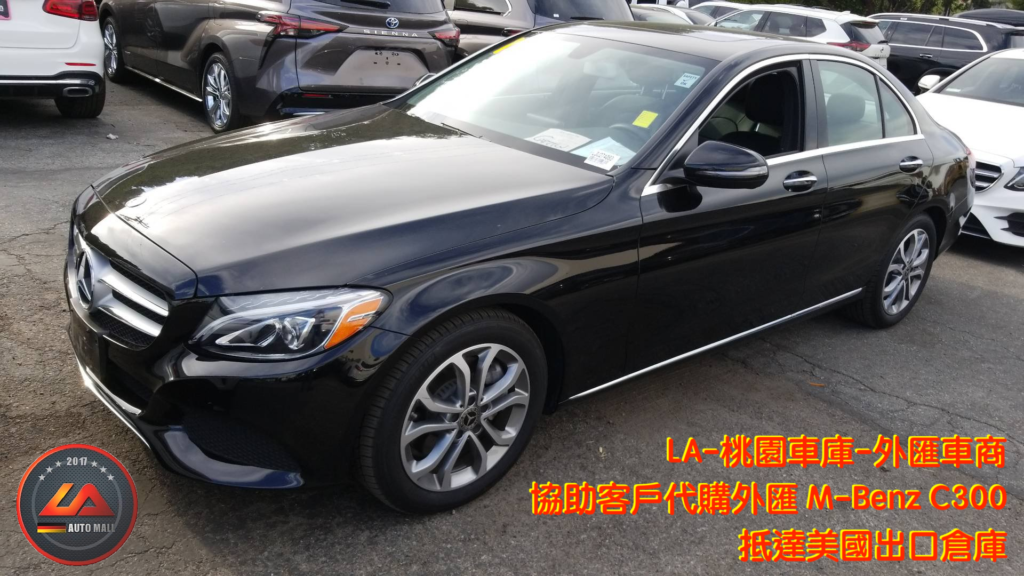 【台灣外匯車商推薦】​(最新賓士外匯車資訊懶人包) 代購外匯M-Benz C300 價格、配備、馬力、規格、油耗介紹，賓士C300 外匯車代購流程分享。LA-桃園車庫代購外匯2018 M-Benz C300 回台價格會划算嗎?