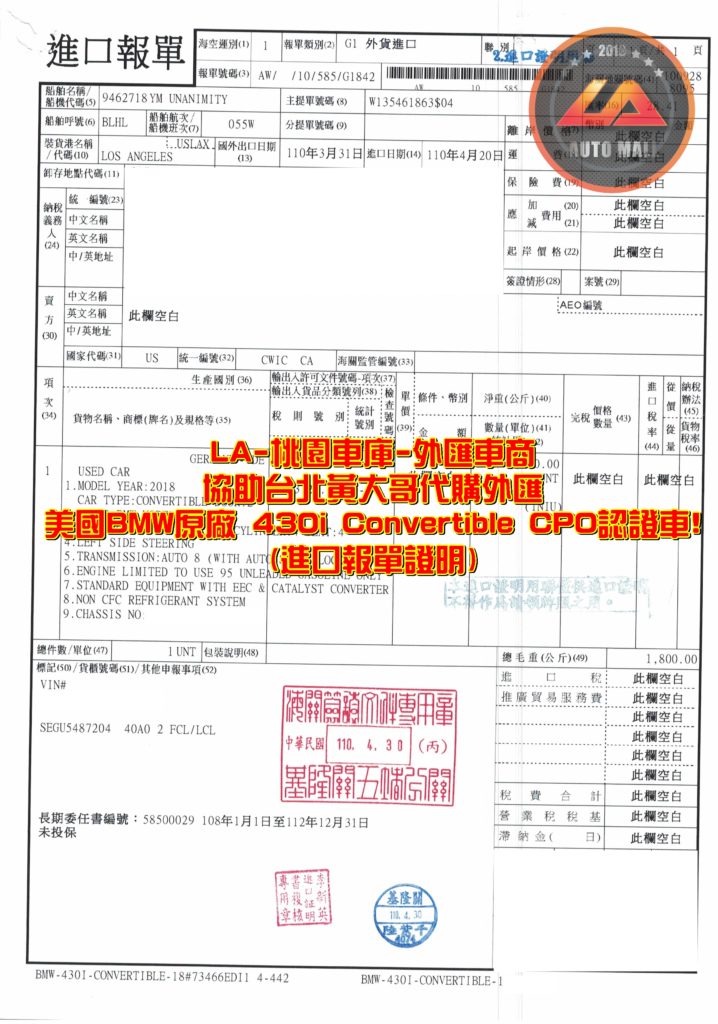 LA-桃園車庫代購外匯 BMW F33 430i Convertible 美國原廠CPO認證車回台-進口報單。代購外匯BMW F33 430i Convertible價格、配備、馬力、規格、油耗介紹，BMW F33 430i Convertible外匯車代購流程分享。LA-桃園車庫代購外匯 BMW F33 430i Convertible 美國原廠CPO認證車回台價格會划算嗎?BMW F33 430i Convertible外匯車代購回台價格划算嗎? LA-桃園車庫 如何代購BMW F33 430i Convertible美國原廠CPO認證外匯車? BMW F33 430i Convertible外匯車與台灣總代理價格差多少呢? BMW F33 430i Convertible外匯車規格、馬力、油耗、配備介紹~ LA-桃園車庫 協助客戶代購BMW F33 430i Convertible美國原廠CPO認證車流程分享~桃園、台北、新竹、北部地區有推薦的外匯車商嗎? LA桃園車庫是台灣Mobile01、PTT網友推薦的外匯車商之一~為什麼大家都要推薦LA-桃園車庫外匯車商代購外匯車呢?LA-桃園車庫評價又是如何？LA-桃園車庫是黑心車商嗎？