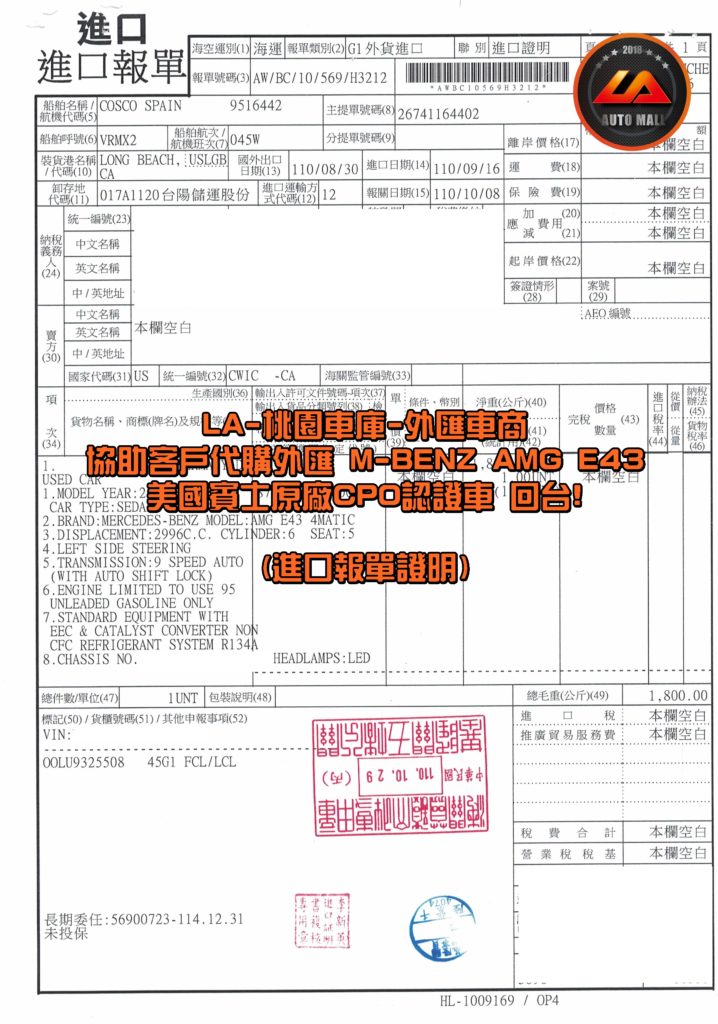 【台灣外匯車商推薦】​(最新賓士外匯車資訊懶人包) 代購外匯M-Benz AMG E43 回台-進口報單證明文件。代購外匯M-Benz AMG E43 價格、配備、馬力、規格、油耗介紹，賓士W213 AMG E43 外匯車代購流程分享。LA-桃園車庫代購外匯M-Benz AMG E43 回台價格會划算嗎? LA-桃園車庫 如何代購 M-Benz AMG E43 外匯車? M-Benz AMG E43 外匯車與台灣總代理價格差多少呢? M-Benz W213 AMG E43 外匯車規格、馬力、油耗、配備介紹~ LA-桃園車庫 協助客戶代購 M-Benz AMG E43 流程分享~桃園、台北、新竹、北部地區有推薦的外匯車商嗎? LA桃園車庫是台灣Mobile01、PTT網友推薦的外匯車商之一!為什麼大家都要推薦LA-桃園車庫外匯車商代購外匯車呢?LA-桃園車庫評價又是如何？LA-桃園車庫是黑心車商嗎？
