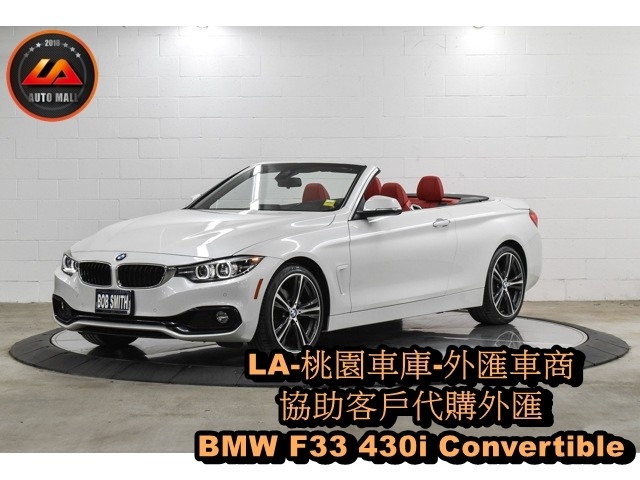 代購外匯BMW F33 430i Convertible價格、配備、馬力、規格、油耗介紹，BMW F33 430i Convertible外匯車代購流程分享。LA-桃園車庫代購外匯 BMW F33 430i Convertible 回台價格會划算嗎?BMW F33 430i Convertible外匯車代購回台價格划算嗎? LA-桃園車庫 如何代購BMW F33 430i Convertible外匯車? BMW F33 430i Convertible外匯車與台灣總代理價格差多少呢? BMW F33 430i Convertible外匯車規格、馬力、油耗、配備介紹~ LA-桃園車庫 協助客戶代購BMW F33 430i Convertible流程分享~桃園、台北、新竹、北部地區有推薦的外匯車商嗎? LA桃園車庫是台灣Mobile01、PTT網友推薦的外匯車商之一~為什麼大家都要推薦LA-桃園車庫外匯車商代購外匯車呢?LA-桃園車庫評價又是如何？LA-桃園車庫是黑心車商嗎？