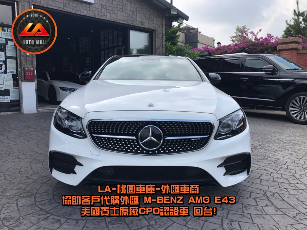 【台灣外匯車商推薦】​(最新賓士外匯車資訊懶人包) 代購外匯M-Benz AMG E43 價格、配備、馬力、規格、油耗介紹，賓士W213 AMG E43 外匯車代購流程分享。LA-桃園車庫代購外匯M-Benz AMG E43 回台價格會划算嗎? LA-桃園車庫 如何代購 M-Benz AMG E43 外匯車?M-Benz AMG E43 外匯車與台灣總代理價格差多少呢? M-Benz W213 AMG E43 外匯車規格、馬力、油耗、配備介紹~ LA-桃園車庫 協助客戶代購 M-Benz AMG E43 流程分享~桃園、台北、新竹、北部地區有推薦的外匯車商嗎? LA桃園車庫是台灣Mobile01、PTT網友推薦的外匯車商之一!為什麼大家都要推薦LA-桃園車庫外匯車商代購外匯車呢?LA-桃園車庫評價又是如何？LA-桃園車庫是黑心車商嗎？