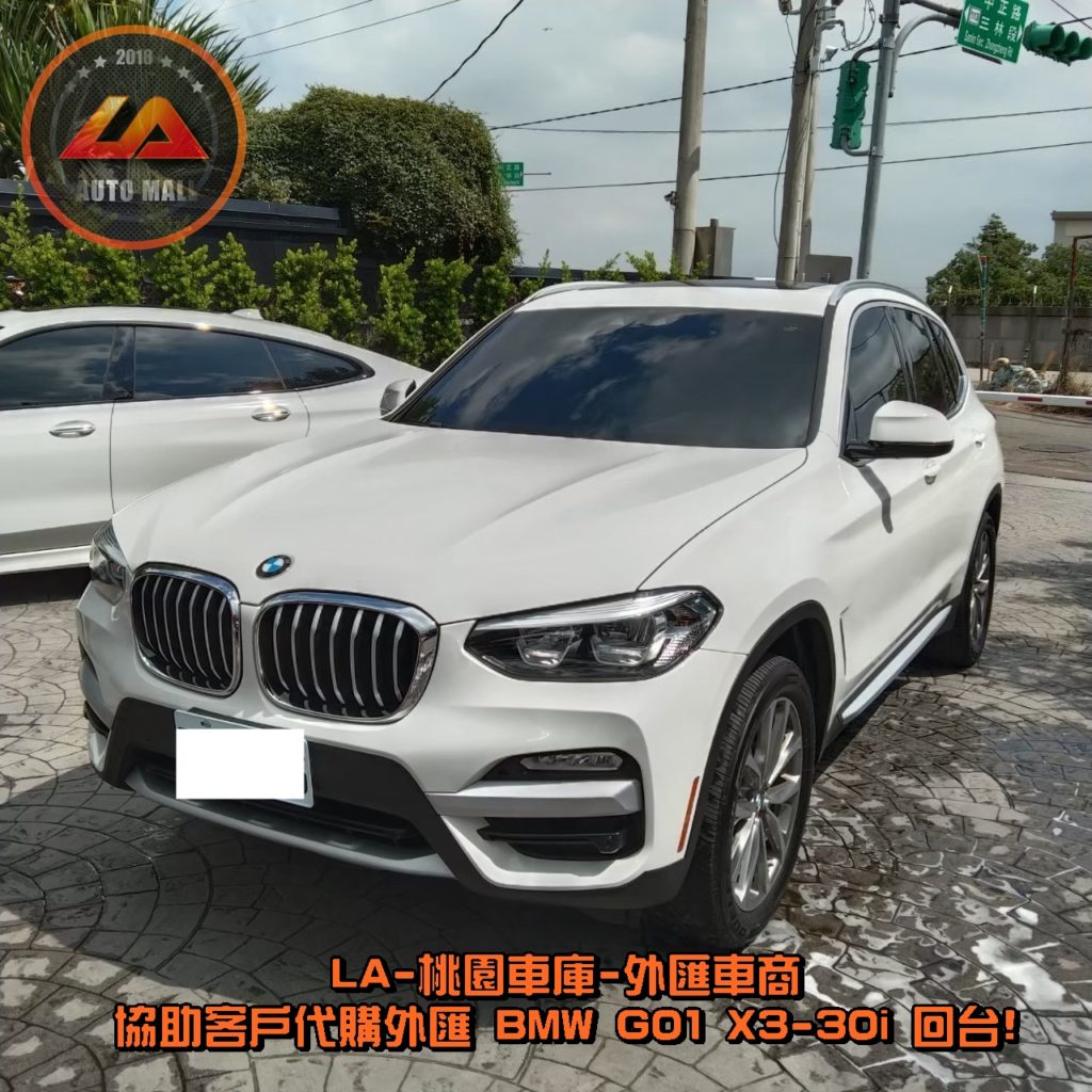 代購外匯 BMW X3 G01 30i 價格、配備、馬力、規格、油耗介紹，BMW X3 G01 30i 外匯車代購流程分享。LA-桃園車庫代購外匯 BMW X3 G01 30i 回台價格會划算嗎? BMW X3 G01 30i 外匯車代購回台價格划算嗎? LA-桃園車庫 如何代購 BMW X3 G01 30i 外匯車? BMW X3 G01 30i 外匯車與台灣總代理價格差多少呢? BMW X3 sDrive 30i 外匯車規格、馬力、油耗、配備介紹~ LA-桃園車庫 協助客戶代購 BMW X3 G01 30i 流程分享~桃園、台北、新竹、北部地區有推薦的外匯車商嗎? LA桃園車庫是台灣Mobile01、PTT網友推薦的外匯車商之一!為什麼大家都要推薦LA-桃園車庫外匯車商代購外匯車呢?LA-桃園車庫評價又是如何？LA-桃園車庫是黑心車商嗎？