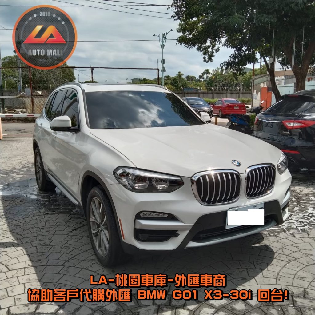 代購外匯 BMW X3 G01 30i 價格、配備、馬力、規格、油耗介紹，BMW X3 G01 30i 外匯車代購流程分享。LA-桃園車庫代購外匯 BMW X3 G01 30i 回台價格會划算嗎? BMW X3 G01 30i 外匯車代購回台價格划算嗎? LA-桃園車庫 如何代購 BMW X3 G01 30i 外匯車? BMW X3 G01 30i 外匯車與台灣總代理價格差多少呢? BMW X3 sDrive 30i 外匯車規格、馬力、油耗、配備介紹~ LA-桃園車庫 協助客戶代購 BMW X3 G01 30i 流程分享~桃園、台北、新竹、北部地區有推薦的外匯車商嗎? LA桃園車庫是台灣Mobile01、PTT網友推薦的外匯車商之一!為什麼大家都要推薦LA-桃園車庫外匯車商代購外匯車呢?LA-桃園車庫評價又是如何？LA-桃園車庫是黑心車商嗎？
