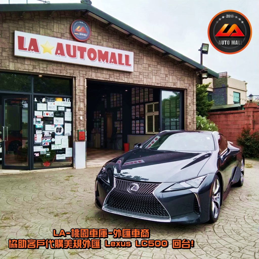 (最新Lexus外匯車資訊懶人包) 代購外匯Lexus LC500價格、配備、馬力、規格、油耗介紹，Lexus LC500外匯車代購流程開箱分享。LA-桃園車庫代購外匯 Lexus LC500 回台價格會划算嗎? Lexus LC500外匯車代購回台價格划算嗎? LA-桃園車庫 如何代購 Lexus LC500 外匯車? Lexus LC500 外匯車與台灣總代理價格差多少呢? Lexus LC500外匯車規格、馬力、油耗、配備介紹~ LA-桃園車庫 協助客戶代購 Lexus LC500 流程分享~桃園、台北、新竹、北部地區有推薦的外匯車商嗎? LA桃園車庫是台灣Mobile01、PTT網友推薦的外匯車商之一!為什麼大家都要推薦LA-桃園車庫外匯車商代購外匯車呢?LA-桃園車庫評價又是如何？LA-桃園車庫是黑心車商嗎？