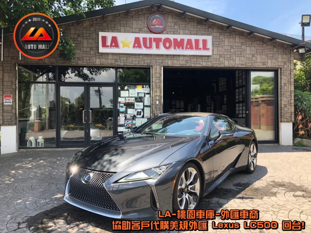 (最新Lexus外匯車資訊懶人包) 代購外匯Lexus LC500價格、配備、馬力、規格、油耗介紹，Lexus LC500外匯車代購流程開箱分享。LA-桃園車庫代購外匯 Lexus LC500 回台價格會划算嗎? Lexus LC500外匯車代購回台價格划算嗎? LA-桃園車庫 如何代購 Lexus LC500 外匯車? Lexus LC500 外匯車與台灣總代理價格差多少呢? Lexus LC500外匯車規格、馬力、油耗、配備介紹~ LA-桃園車庫 協助客戶代購 Lexus LC500 流程分享~桃園、台北、新竹、北部地區有推薦的外匯車商嗎? LA桃園車庫是台灣Mobile01、PTT網友推薦的外匯車商之一!為什麼大家都要推薦LA-桃園車庫外匯車商代購外匯車呢?LA-桃園車庫評價又是如何？LA-桃園車庫是黑心車商嗎？