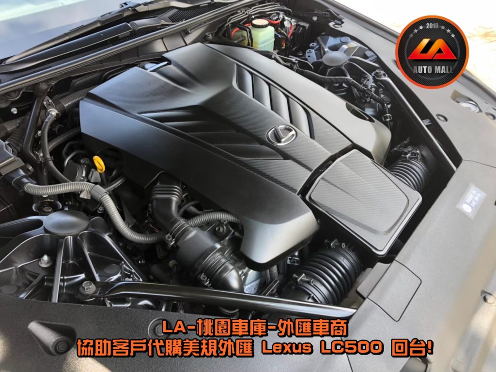 Lexus LC500 規格表 5.0 升 V8 自然進氣引擎。(最新Lexus外匯車資訊懶人包) 代購外匯Lexus LC500價格、配備、馬力、規格、油耗介紹，Lexus LC500外匯車代購流程開箱分享。LA-桃園車庫代購外匯 Lexus LC500 回台價格會划算嗎? Lexus LC500外匯車代購回台價格划算嗎? LA-桃園車庫 如何代購 Lexus LC500 外匯車? Lexus LC500 外匯車與台灣總代理價格差多少呢? Lexus LC500外匯車規格、馬力、油耗、配備介紹~ LA-桃園車庫 協助客戶代購 Lexus LC500 流程分享~桃園、台北、新竹、北部地區有推薦的外匯車商嗎? LA桃園車庫是台灣Mobile01、PTT網友推薦的外匯車商之一!為什麼大家都要推薦LA-桃園車庫外匯車商代購外匯車呢?LA-桃園車庫評價又是如何？LA-桃園車庫是黑心車商嗎？