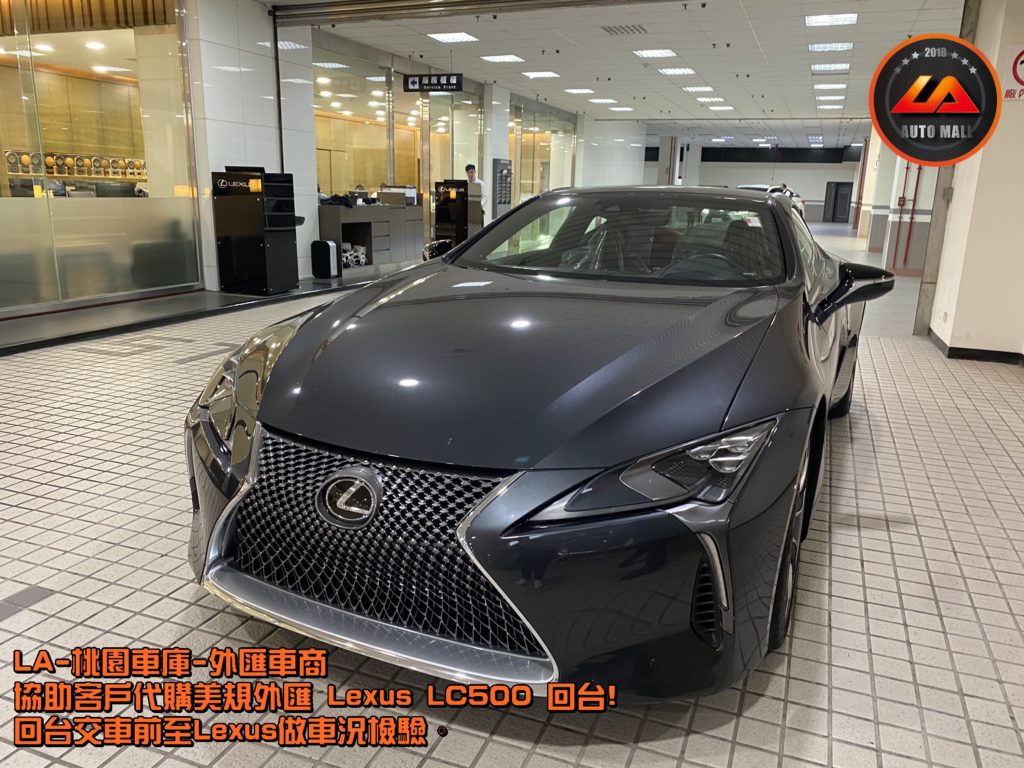 (最新Lexus外匯車資訊懶人包) 代購外匯Lexus LC500價格、配備、馬力、規格、油耗介紹，Lexus LC500外匯車代購流程開箱分享。LA-桃園車庫代購外匯 Lexus LC500 回台價格會划算嗎? Lexus LC500外匯車代購回台價格划算嗎? LA-桃園車庫 如何代購 Lexus LC500 外匯車? Lexus LC500 外匯車與台灣總代理價格差多少呢? Lexus LC500外匯車規格、馬力、油耗、配備介紹~ LA-桃園車庫 協助客戶代購 Lexus LC500 流程分享~桃園、台北、新竹、北部地區有推薦的外匯車商嗎? LA桃園車庫是台灣Mobile01、PTT網友推薦的外匯車商之一!為什麼大家都要推薦LA-桃園車庫外匯車商代購外匯車呢?LA-桃園車庫評價又是如何？LA-桃園車庫是黑心車商嗎？