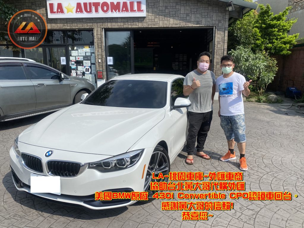 代購外匯BMW F33 430i Convertible價格、配備、馬力、規格、油耗介紹，BMW F33 430i Convertible外匯車代購流程分享。LA-桃園車庫代購外匯 BMW F33 430i Convertible 美國原廠CPO認證車回台價格會划算嗎?BMW F33 430i Convertible外匯車代購回台價格划算嗎? LA-桃園車庫 如何代購BMW F33 430i Convertible美國原廠CPO認證外匯車? BMW F33 430i Convertible外匯車與台灣總代理價格差多少呢? BMW F33 430i Convertible外匯車規格、馬力、油耗、配備介紹~ LA-桃園車庫 協助客戶代購BMW F33 430i Convertible美國原廠CPO認證車流程分享~桃園、台北、新竹、北部地區有推薦的外匯車商嗎? LA桃園車庫是台灣Mobile01、PTT網友推薦的外匯車商之一~為什麼大家都要推薦LA-桃園車庫外匯車商代購外匯車呢?LA-桃園車庫評價又是如何？LA-桃園車庫是黑心車商嗎？