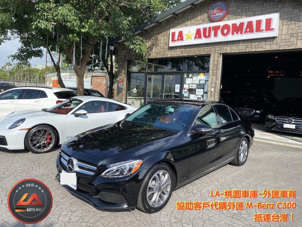 【台灣外匯車商推薦】​(最新賓士外匯車資訊懶人包) 代購外匯M-Benz W205 C300 價格、配備、馬力、規格、油耗介紹，賓士C300 外匯車代購流程分享。LA-桃園車庫代購外匯2018 M-Benz C300 回台價格會划算嗎?