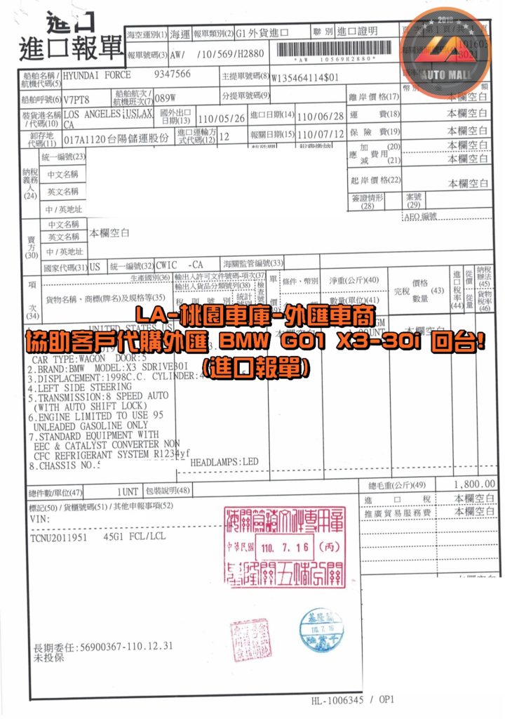 LA-桃園車庫代購外匯 BMW X3 G01 30i 回台-進口報單。代購外匯 BMW X3 G01 30i 價格、配備、馬力、規格、油耗介紹，BMW X3 G01 30i 外匯車代購流程分享。LA-桃園車庫代購外匯 BMW X3 G01 30i 回台價格會划算嗎? BMW X3 G01 30i 外匯車代購回台價格划算嗎? LA-桃園車庫 如何代購 BMW X3 G01 30i 外匯車? BMW X3 G01 30i 外匯車與台灣總代理價格差多少呢? BMW X3 sDrive 30i 外匯車規格、馬力、油耗、配備介紹~ LA-桃園車庫 協助客戶代購 BMW X3 G01 30i 流程分享~桃園、台北、新竹、北部地區有推薦的外匯車商嗎? LA桃園車庫是台灣Mobile01、PTT網友推薦的外匯車商之一!為什麼大家都要推薦LA-桃園車庫外匯車商代購外匯車呢?LA-桃園車庫評價又是如何？LA-桃園車庫是黑心車商嗎？