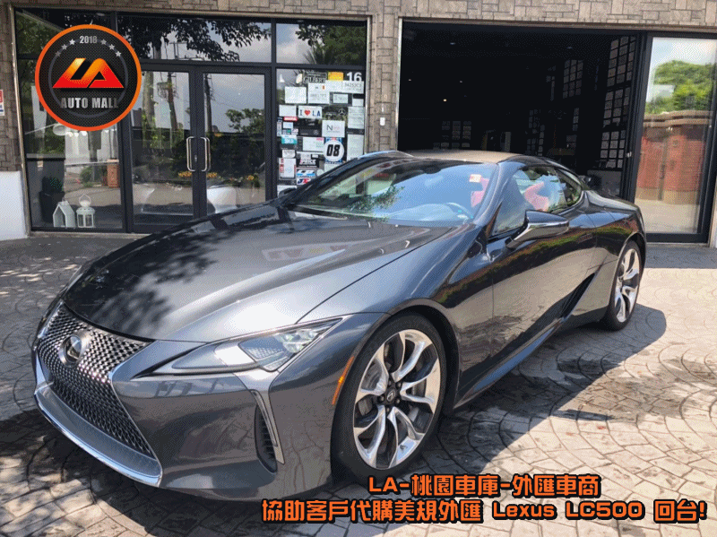 (最新Lexus外匯車資訊懶人包) 代購外匯Lexus LC500價格、配備、馬力、規格、油耗介紹，Lexus LC500外匯車代購流程開箱分享。LA-桃園車庫代購外匯 Lexus LC500 回台價格會划算嗎? Lexus LC500外匯車代購回台價格划算嗎? LA-桃園車庫 如何代購 Lexus LC500 外匯車? Lexus LC500 外匯車與台灣總代理價格差多少呢? Lexus LC500外匯車規格、馬力、油耗、配備介紹~ LA-桃園車庫 協助客戶代購 Lexus LC500 流程分享~桃園、台北、新竹、北部地區有推薦的外匯車商嗎? LA桃園車庫是台灣Mobile01、PTT網友推薦的外匯車商之一!為什麼大家都要推薦LA-桃園車庫外匯車商代購外匯車呢?LA-桃園車庫評價又是如何？LA-桃園車庫是黑心車商嗎？