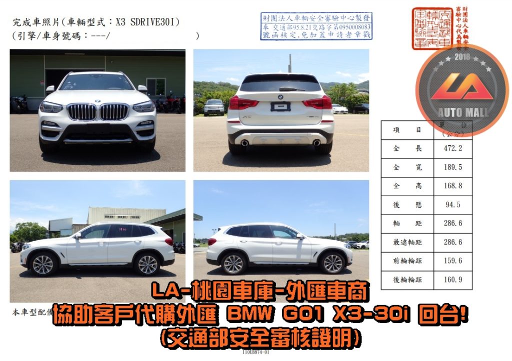 LA-桃園車庫代購外匯 BMW X3 G01 30i 回台-交通部安審合格證明。代購外匯 BMW X3 G01 30i 價格、配備、馬力、規格、油耗介紹，BMW X3 G01 30i 外匯車代購流程分享。LA-桃園車庫代購外匯 BMW X3 G01 30i 回台價格會划算嗎? BMW X3 G01 30i 外匯車代購回台價格划算嗎? LA-桃園車庫 如何代購 BMW X3 G01 30i 外匯車? BMW X3 G01 30i 外匯車與台灣總代理價格差多少呢? BMW X3 sDrive 30i 外匯車規格、馬力、油耗、配備介紹~ LA-桃園車庫 協助客戶代購 BMW X3 G01 30i 流程分享~桃園、台北、新竹、北部地區有推薦的外匯車商嗎? LA桃園車庫是台灣Mobile01、PTT網友推薦的外匯車商之一!為什麼大家都要推薦LA-桃園車庫外匯車商代購外匯車呢?LA-桃園車庫評價又是如何？LA-桃園車庫是黑心車商嗎？