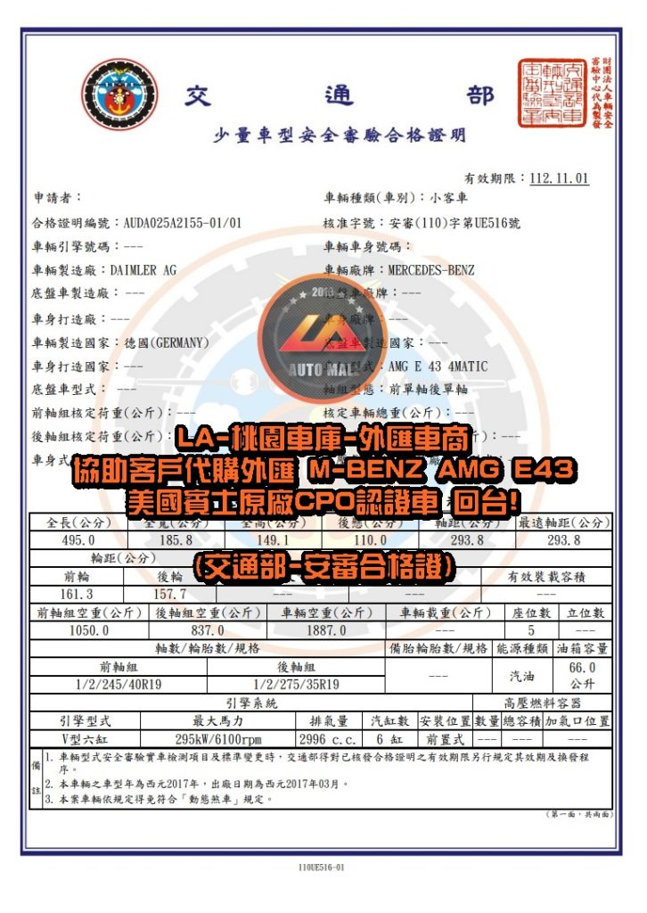 LA-桃園車庫代購外M-Benz AMG E43 回台-交通部安審合格證明。【台灣外匯車商推薦】​(最新賓士外匯車資訊懶人包) 代購外匯M-Benz AMG E43 價格、配備、馬力、規格、油耗介紹，賓士W213 AMG E43 外匯車代購流程分享。LA-桃園車庫代購外匯M-Benz AMG E43 回台價格會划算嗎? LA-桃園車庫 如何代購 M-Benz AMG E43 外匯車?M-Benz AMG E43 外匯車與台灣總代理價格差多少呢? M-Benz W213 AMG E43 外匯車規格、馬力、油耗、配備介紹~ LA-桃園車庫 協助客戶代購 M-Benz AMG E43 流程分享~桃園、台北、新竹、北部地區有推薦的外匯車商嗎? LA桃園車庫是台灣Mobile01、PTT網友推薦的外匯車商之一!為什麼大家都要推薦LA-桃園車庫外匯車商代購外匯車呢?LA-桃園車庫評價又是如何？LA-桃園車庫是黑心車商嗎？