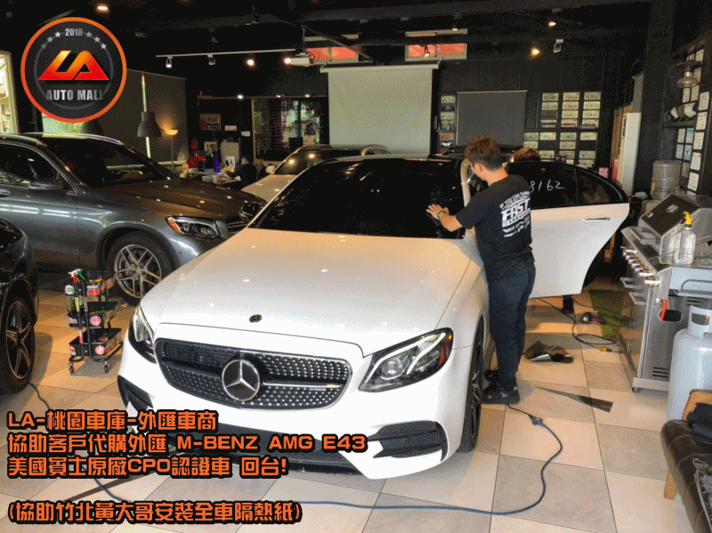 【台灣外匯車商推薦】​(最新賓士外匯車資訊懶人包) 代購外匯M-Benz AMG E43 價格、配備、馬力、規格、油耗介紹，賓士W213 AMG E43 外匯車代購流程分享。LA-桃園車庫代購外匯M-Benz AMG E43 回台價格會划算嗎? LA-桃園車庫 如何代購 M-Benz AMG E43 外匯車?M-Benz AMG E43 外匯車與台灣總代理價格差多少呢? M-Benz W213 AMG E43 外匯車規格、馬力、油耗、配備介紹~ LA-桃園車庫 協助客戶代購 M-Benz AMG E43 流程分享~桃園、台北、新竹、北部地區有推薦的外匯車商嗎? LA桃園車庫是台灣Mobile01、PTT網友推薦的外匯車商之一!為什麼大家都要推薦LA-桃園車庫外匯車商代購外匯車呢?LA-桃園車庫評價又是如何？LA-桃園車庫是黑心車商嗎？