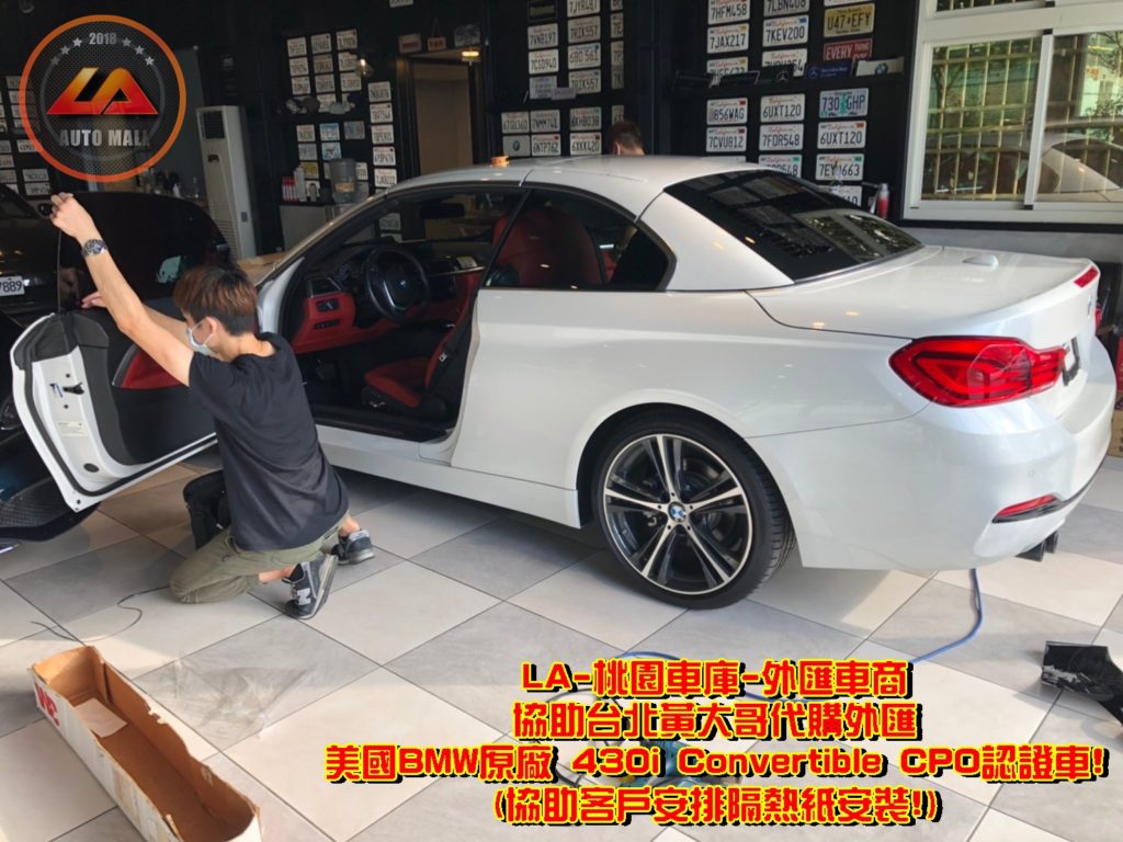 代購外匯BMW F33 430i Convertible價格、配備、馬力、規格、油耗介紹，BMW F33 430i Convertible外匯車代購流程分享。LA-桃園車庫代購外匯 BMW F33 430i Convertible 美國原廠CPO認證車回台價格會划算嗎?BMW F33 430i Convertible外匯車代購回台價格划算嗎? LA-桃園車庫 如何代購BMW F33 430i Convertible美國原廠CPO認證外匯車? BMW F33 430i Convertible外匯車與台灣總代理價格差多少呢? BMW F33 430i Convertible外匯車規格、馬力、油耗、配備介紹~ LA-桃園車庫 協助客戶代購BMW F33 430i Convertible美國原廠CPO認證車流程分享~桃園、台北、新竹、北部地區有推薦的外匯車商嗎? LA桃園車庫是台灣Mobile01、PTT網友推薦的外匯車商之一~為什麼大家都要推薦LA-桃園車庫外匯車商代購外匯車呢?LA-桃園車庫評價又是如何？LA-桃園車庫是黑心車商嗎？