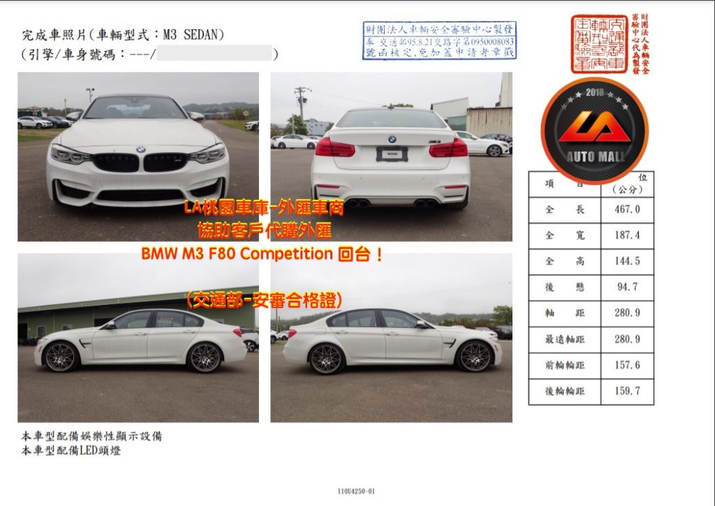 【台灣外匯車商推薦】(最新BMW外匯車資訊懶人包)代購外匯 BMW M3 F80 交通部- 安審合格證、價格、配備、馬力、規格、油耗介紹，BMW M3 F80 外匯車代購流程分享。LA-桃園車庫代購外匯BMW M3 F80 回台價格會划算嗎? LA-桃園車庫 如何代購BMW M3 F80 外匯車? BMW M3 F80 外匯車與台灣總代理價格差多少呢? BMW M3 F80 外匯車規格、馬力、油耗、配備介紹~ LA-桃園車庫 協助客戶代購 BMW M3 F80 流程分享