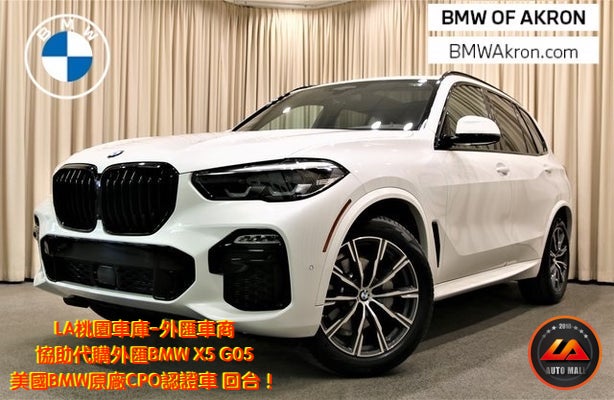 【台灣外匯車商推薦】代購美規BMW G05 X5-40i 外匯價格、配備、馬力、規格、油耗介紹， BMW G05 X5-40i美國原廠CPO認證外匯車代購流程分享。 LA-桃園車庫代購BMW G05 X5-40i外匯車回台價格會划算嗎? LA-桃園車庫 如何代購BMW G05 X5-40i 外匯車? BMW G05 X5-40i 外匯車與台灣總代理價格差多少呢? BMW G05 X5-40i 外匯車規格、馬力、油耗、配備介紹~ LA-桃園車庫 協助客戶代購BMW G05 X5-40i 流程分享~桃園、台北、新竹、北部地區有推薦的外匯車商嗎? LA桃園車庫是台灣Mobile01、PTT網友推薦的外匯車商之一!為什麼大家都要推薦LA-桃園車庫外匯車商代購外匯車呢?LA-桃園車庫評價又是如何？LA-桃園車庫是黑心車商嗎？