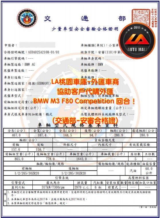 【台灣外匯車商推薦】(最新BMW外匯車資訊懶人包)代購外匯 BMW M3 F80 交通部- 安審合格證、價格、配備、馬力、規格、油耗介紹，BMW M3 F80 外匯車代購流程分享。LA-桃園車庫代購外匯BMW M3 F80 回台價格會划算嗎? LA-桃園車庫 如何代購BMW M3 F80 外匯車? BMW M3 F80 外匯車與台灣總代理價格差多少呢? BMW M3 F80 外匯車規格、馬力、油耗、配備介紹~ LA-桃園車庫 協助客戶代購 BMW M3 F80 流程分享