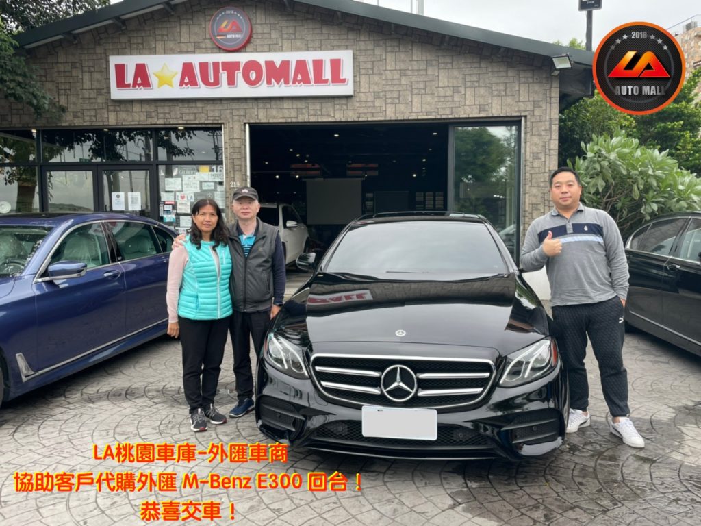 【台灣外匯車商推薦】(最新賓士匯車資訊懶人包)代購外匯M-Benz E300 價格、配備、馬力、規格、油耗介紹，M-Benz E300 外匯車代購流程分享。LA-桃園車庫代購外匯M-Benz E300 回台價格會划算嗎? LA-桃園車庫 如何代購M-Benz E300 外匯車? M-Benz E300 外匯車與台灣總代理價格差多少呢? M-Benz E300外匯車規格、馬力、油耗、配備介紹~ LA-桃園車庫 協助客戶代購 M-Benz E300 流程分享~桃園、台北、新竹、北部地區有推薦的外匯車商嗎? LA桃園車庫是台灣Mobile01、PTT網友推薦的外匯車商之一!為什麼大家都要推薦LA-桃園車庫外匯車商代購外匯車呢?LA-桃園車庫評價又是如何？LA-桃園車庫是黑心車商嗎？