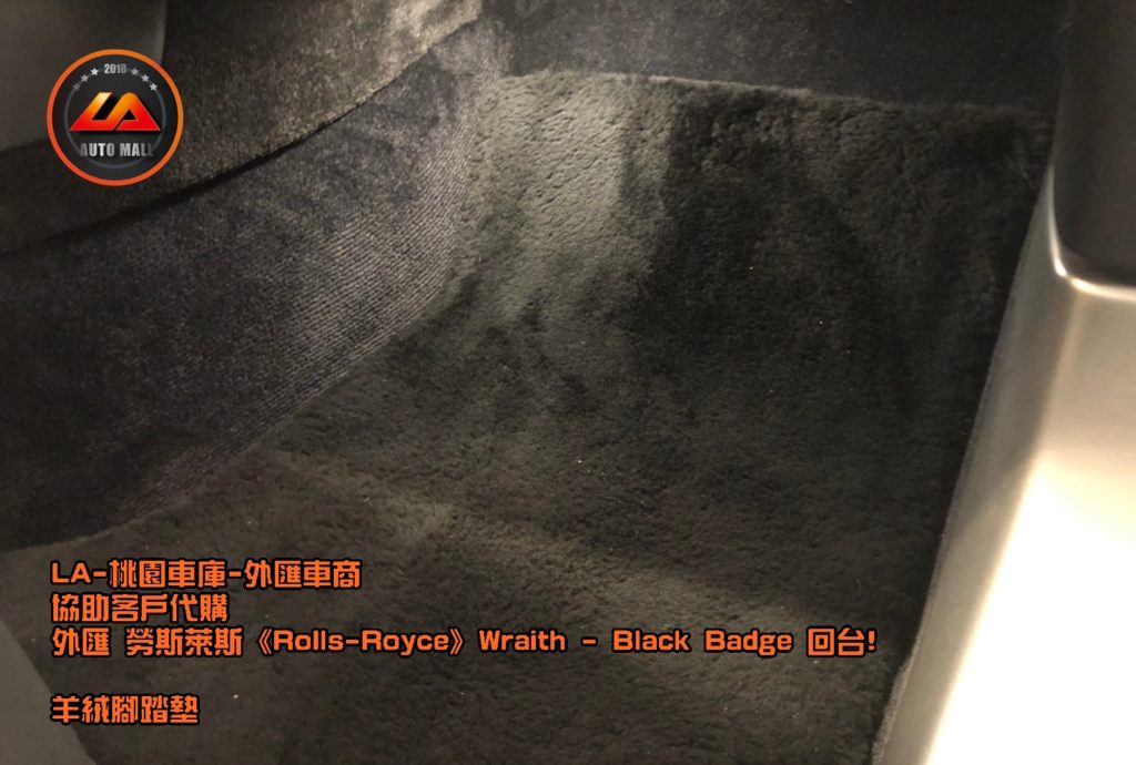 【台灣外匯車商推薦】【Black Badge (黑化版本) 特色】勞斯萊斯- 原廠羊絨腳墊、真皮腳踏墊。暗黑女神降靈! 外匯 勞斯萊斯 Wraith Black Badge 獨家代購回台。 代購勞斯萊斯 Rolls-Royce Wraith Black Badge外匯價格、配備、馬力、規格、油耗介紹，LA-桃園車庫代購外匯 勞斯萊斯 Wraith Black Badge 回台價格會划算嗎? ，勞斯萊斯Wraith Black Badge外匯車代購流程開箱分享。桃園、台北、新竹、北部地區有推薦的外匯車商嗎? LA桃園車庫是台灣Mobile01、PTT網友推薦的外匯車商之一!為什麼大家都要推薦LA-桃園車庫外匯車商代購外匯車呢?LA-桃園車庫評價又是如何？LA-桃園車庫是黑心車商嗎？