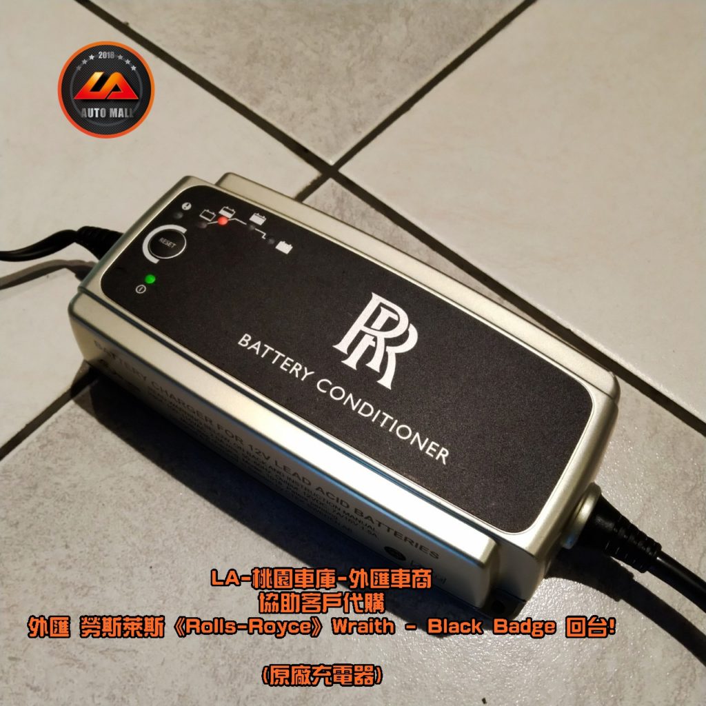 【台灣外匯車商推薦】【Black Badge (黑化版本) 特色】勞斯萊斯- 原廠充電器。暗黑女神降靈! 外匯 勞斯萊斯 Wraith Black Badge 獨家代購回台。 代購勞斯萊斯 Rolls-Royce Wraith Black Badge外匯價格、配備、馬力、規格、油耗介紹，LA-桃園車庫代購外匯 勞斯萊斯 Wraith Black Badge 回台價格會划算嗎? ，勞斯萊斯Wraith Black Badge外匯車代購流程開箱分享。桃園、台北、新竹、北部地區有推薦的外匯車商嗎? LA桃園車庫是台灣Mobile01、PTT網友推薦的外匯車商之一!為什麼大家都要推薦LA-桃園車庫外匯車商代購外匯車呢?LA-桃園車庫評價又是如何？LA-桃園車庫是黑心車商嗎？