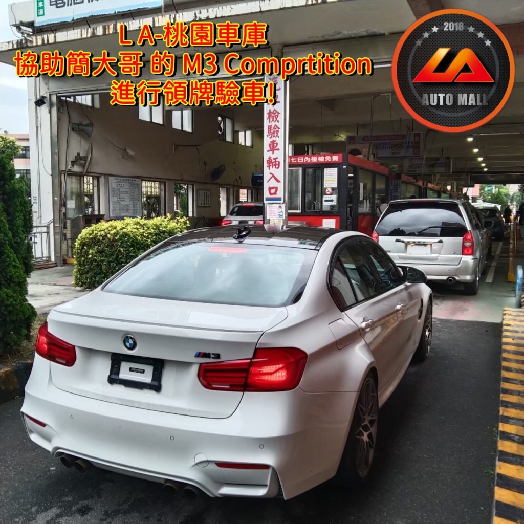 【台灣外匯車商推薦】(最新BMW外匯車資訊懶人包)代購外匯 BMW M3 F80 價格、配備、馬力、規格、油耗介紹，BMW M3 F80 外匯車代購流程分享。LA-桃園車庫代購外匯BMW M3 F80 回台價格會划算嗎? LA-桃園車庫 如何代購BMW M3 F80 外匯車? BMW M3 F80 外匯車與台灣總代理價格差多少呢? BMW M3 F80 外匯車規格、馬力、油耗、配備介紹~ LA-桃園車庫 協助客戶代購 BMW M3 F80 流程分享