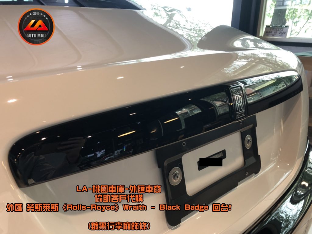 【台灣外匯車商推薦】【Black Badge (黑化版本) 特色】鍍黑行李廂飾條。暗黑女神降靈! 外匯 勞斯萊斯 Wraith Black Badge 獨家代購回台。 代購勞斯萊斯 Rolls-Royce Wraith Black Badge外匯價格、配備、馬力、規格、油耗介紹，LA-桃園車庫代購外匯 勞斯萊斯 Wraith Black Badge 回台價格會划算嗎? ，勞斯萊斯Wraith Black Badge外匯車代購流程開箱分享。桃園、台北、新竹、北部地區有推薦的外匯車商嗎? LA桃園車庫是台灣Mobile01、PTT網友推薦的外匯車商之一!為什麼大家都要推薦LA-桃園車庫外匯車商代購外匯車呢?LA-桃園車庫評價又是如何？LA-桃園車庫是黑心車商嗎？