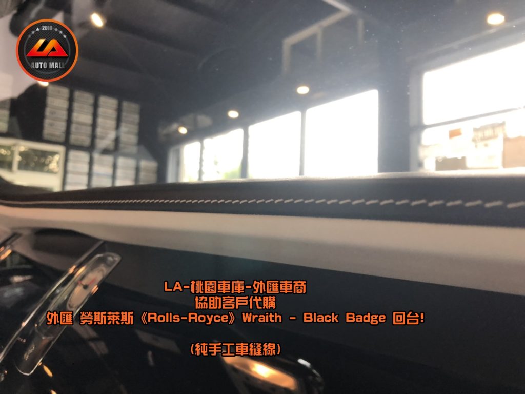 【台灣外匯車商推薦】【Black Badge (黑化版本) 特色】勞斯萊斯 -內裝手工車縫線。暗黑女神降靈! 外匯 勞斯萊斯 Wraith Black Badge 獨家代購回台。 代購勞斯萊斯 Rolls-Royce Wraith Black Badge外匯價格、配備、馬力、規格、油耗介紹，LA-桃園車庫代購外匯 勞斯萊斯 Wraith Black Badge 回台價格會划算嗎? ，勞斯萊斯Wraith Black Badge外匯車代購流程開箱分享。桃園、台北、新竹、北部地區有推薦的外匯車商嗎? LA桃園車庫是台灣Mobile01、PTT網友推薦的外匯車商之一!為什麼大家都要推薦LA-桃園車庫外匯車商代購外匯車呢?LA-桃園車庫評價又是如何？LA-桃園車庫是黑心車商嗎？