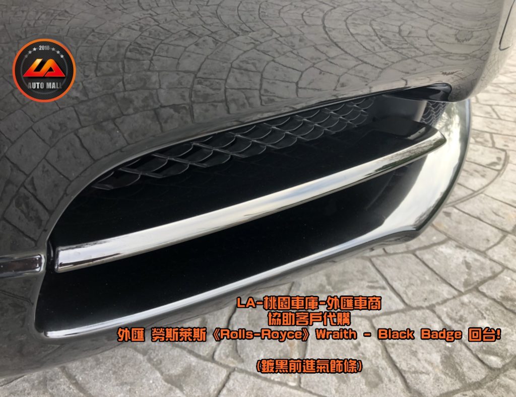 【台灣外匯車商推薦】【Black Badge (黑化版本) 特色】採鍍黑的前氣壩進氣飾條。暗黑女神降靈! 外匯 勞斯萊斯 Wraith Black Badge 獨家代購回台。 代購勞斯萊斯 Rolls-Royce Wraith Black Badge外匯價格、配備、馬力、規格、油耗介紹，LA-桃園車庫代購外匯 勞斯萊斯 Wraith Black Badge 回台價格會划算嗎? ，勞斯萊斯Wraith Black Badge外匯車代購流程開箱分享。桃園、台北、新竹、北部地區有推薦的外匯車商嗎? LA桃園車庫是台灣Mobile01、PTT網友推薦的外匯車商之一!為什麼大家都要推薦LA-桃園車庫外匯車商代購外匯車呢?LA-桃園車庫評價又是如何？LA-桃園車庫是黑心車商嗎？