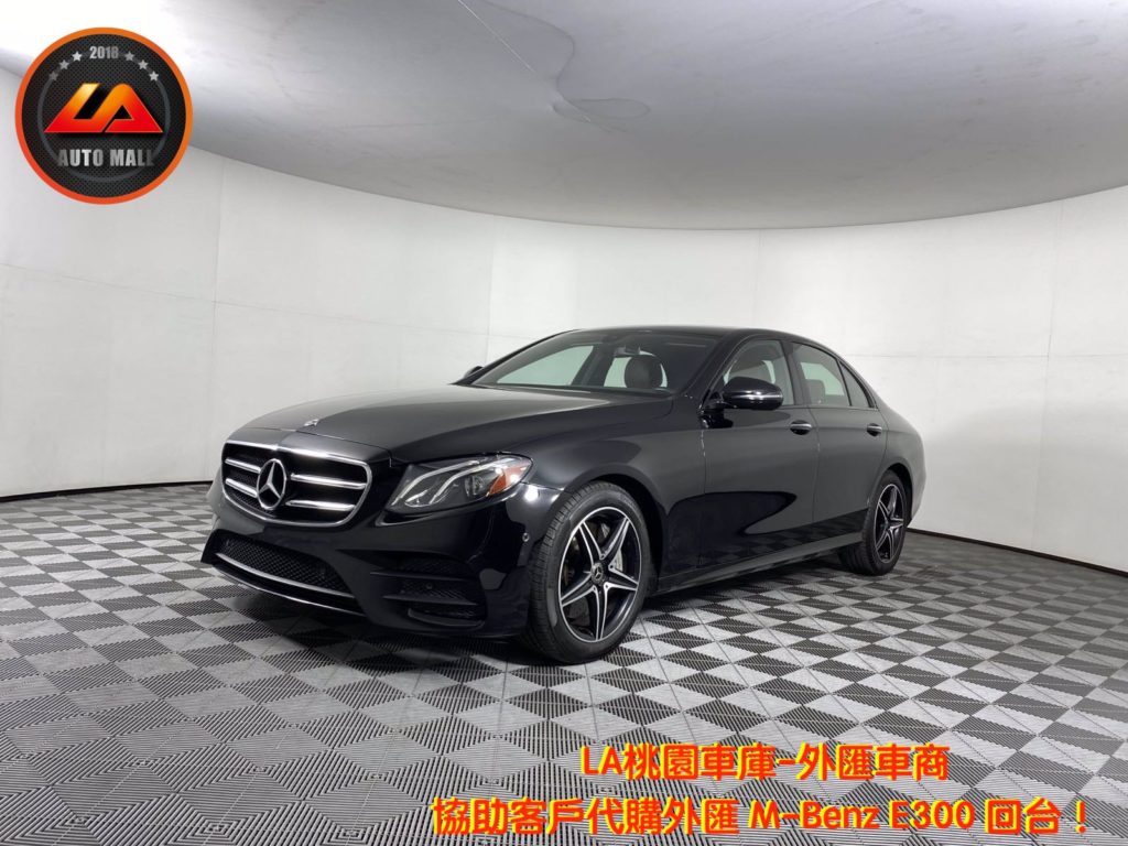 【台灣外匯車商推薦】(最新賓士匯車資訊懶人包)代購外匯M-Benz E300 價格、配備、馬力、規格、油耗介紹，M-Benz E300 外匯車代購流程分享。LA-桃園車庫代購外匯M-Benz E300 回台價格會划算嗎? LA-桃園車庫 如何代購M-Benz E300 外匯車? M-Benz E300 外匯車與台灣總代理價格差多少呢? M-Benz E300外匯車規格、馬力、油耗、配備介紹~ LA-桃園車庫 協助客戶代購 M-Benz E300 流程分享~桃園、台北、新竹、北部地區有推薦的外匯車商嗎? LA桃園車庫是台灣Mobile01、PTT網友推薦的外匯車商之一!為什麼大家都要推薦LA-桃園車庫外匯車商代購外匯車呢?LA-桃園車庫評價又是如何？LA-桃園車庫是黑心車商嗎？