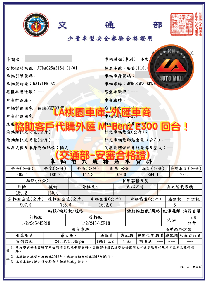 【台灣外匯車商推薦】(最新賓士匯車資訊懶人包)代購外匯M-Benz E300 交通部- 安審合格證、價格、配備、馬力、規格、油耗介紹，M-Benz E300 外匯車代購流程分享。LA-桃園車庫代購外匯M-Benz E300 回台價格會划算嗎? LA-桃園車庫 如何代購M-Benz E300 外匯車? M-Benz E300 外匯車與台灣總代理價格差多少呢? M-Benz E300外匯車規格、馬力、油耗、配備介紹~ LA-桃園車庫 協助客戶代購 M-Benz E300 流程分享~桃園、台北、新竹、北部地區有推薦的外匯車商嗎? LA桃園車庫是台灣Mobile01、PTT網友推薦的外匯車商之一!為什麼大家都要推薦LA-桃園車庫外匯車商代購外匯車呢?LA-桃園車庫評價又是如何？LA-桃園車庫是黑心車商嗎？
