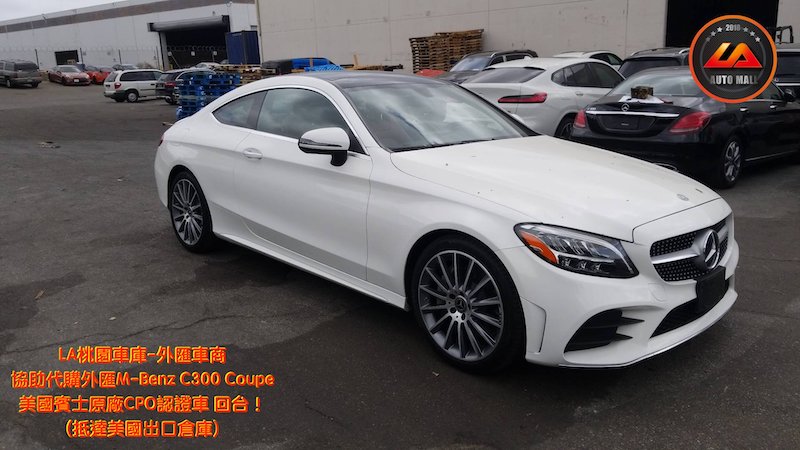 【台灣外匯車商推薦】​  (最新賓士外匯車資訊懶人包)  代購外匯M-Benz C300 Coupe 美國賓士原廠CPO認證車 價格、配備、馬力、規格、油耗介紹，美規外匯賓士 C300 Coupe 賓士原廠CPO認證車代購流程分享。  LA-桃園車庫代購外匯賓士C300 Coupe回台價格會划算嗎 ?