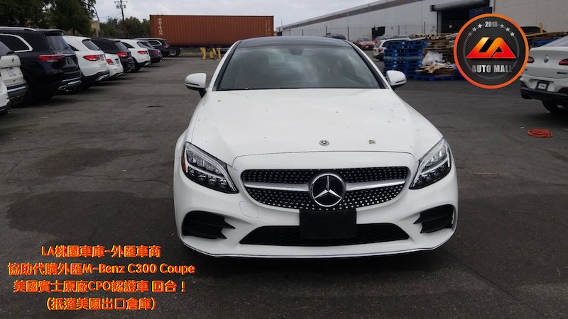 【台灣外匯車商推薦】​  (最新賓士外匯車資訊懶人包)  代購外匯M-Benz C300 Coupe 美國賓士原廠CPO認證車 價格、配備、馬力、規格、油耗介紹，美規外匯賓士 C300 Coupe 賓士原廠CPO認證車代購流程分享。  LA-桃園車庫代購外匯賓士C300 Coupe回台價格會划算嗎 ?