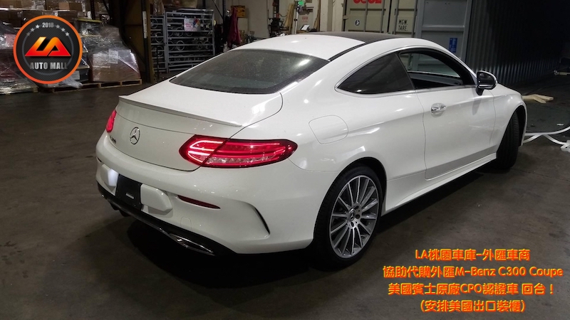 【台灣外匯車商推薦】​  (最新賓士外匯車資訊懶人包)  代購外匯M-Benz C300 Coupe 美國賓士原廠CPO認證車 價格、配備、馬力、規格、油耗介紹，美規外匯賓士 C300 Coupe 賓士原廠CPO認證車代購流程分享。  LA-桃園車庫代購外匯賓士C300 Coupe回台價格會划算嗎 ?
