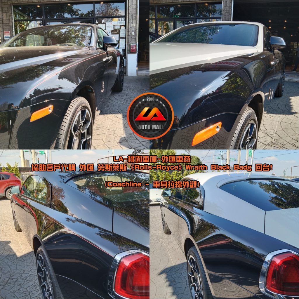 【台灣外匯車商推薦】【Black Badge (黑化版本) 特色】勞斯萊斯 - Coachline - 車身拉線外觀。暗黑女神降靈! 外匯 勞斯萊斯 Wraith Black Badge 獨家代購回台。 代購勞斯萊斯 Rolls-Royce Wraith Black Badge外匯價格、配備、馬力、規格、油耗介紹，LA-桃園車庫代購外匯 勞斯萊斯 Wraith Black Badge 回台價格會划算嗎? ，勞斯萊斯Wraith Black Badge外匯車代購流程開箱分享。桃園、台北、新竹、北部地區有推薦的外匯車商嗎? LA桃園車庫是台灣Mobile01、PTT網友推薦的外匯車商之一!為什麼大家都要推薦LA-桃園車庫外匯車商代購外匯車呢?LA-桃園車庫評價又是如何？LA-桃園車庫是黑心車商嗎？