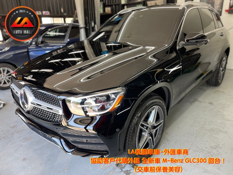 【台灣外匯車商推薦】(最新賓士匯車資訊懶人包)代購外匯M-Benz GLC300 價格、配備、馬力、規格、油耗介紹，M-Benz E300 外匯車代購流程分享。LA-桃園車庫代購外匯M-Benz GLC300 回台價格會划算嗎? LA-桃園車庫 如何代購M-Benz GLC300 外匯車? M-Benz GLC300 外匯車與台灣總代理價格差多少呢? M-Benz GLC300外匯車規格、馬力、油耗、配備介紹~ LA-桃園車庫 協助客戶代購 M-Benz GLC300 流程分享~桃園、台北、新竹、北部地區有推薦的外匯車商嗎? LA桃園車庫是台灣Mobile01、PTT網友推薦的外匯車商之一!為什麼大家都要推薦LA-桃園車庫外匯車商代購外匯車呢?LA-桃園車庫評價又是如何？LA-桃園車庫是黑心車商嗎？
