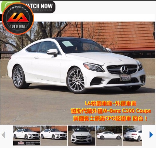 【台灣外匯車商推薦】​  (最新賓士外匯車資訊懶人包)  代購外匯M-Benz C300 Coupe 美國賓士原廠CPO認證車 價格、配備、馬力、規格、油耗介紹，美規外匯賓士 C300 Coupe 賓士原廠CPO認證車代購流程分享。  LA-桃園車庫代購外匯賓士C300 Coupe回台價格會划算嗎 ?