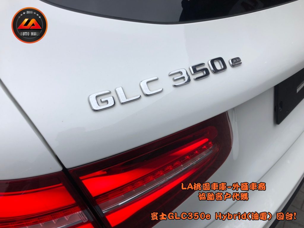 【台灣外匯車商推薦】​ LA-桃園車庫代購外匯  M-Benz 賓士GLC350e Hybrid(油電車) 美國賓士原廠CPO認證車 回台價格會划算嗎? LA-桃園車庫是如何協助客戶從美國購車網站上挑選美規外匯車，並且代購回台灣呢? 購買外匯車有什麼保障及風險? 代購外匯 賓士GLC350e Hybrid(油電車) 美國賓士原廠CPO認證車 價格、配備、馬力、規格、油耗介紹， 美國 賓士GLC350e Hybrid(油電車) 美國賓士原廠CPO認證車 外匯車代購回台流程分享。桃園、台北、新竹、北部地區有推薦的外匯車商嗎? LA桃園車庫是台灣Mobile01、PTT網友推薦的外匯車商之一!為什麼大家都要推薦LA-桃園車庫外匯車商代購外匯車呢?LA-桃園車庫評價又是如何？LA-桃園車庫是黑心車商嗎？