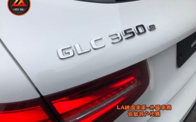 【台灣外匯車商推薦】​ LA-桃園車庫代購外匯  M-Benz 賓士GLC350e Hybrid(油電車) 美國賓士原廠CPO認證車 回台價格會划算嗎? LA-桃園車庫是如何協助客戶從美國購車網站上挑選美規外匯車，並且代購回台灣呢? 購買外匯車有什麼保障及風險? 代購外匯 賓士GLC350e Hybrid(油電車) 美國賓士原廠CPO認證車 價格、配備、馬力、規格、油耗介紹， 美國 賓士GLC350e Hybrid(油電車) 美國賓士原廠CPO認證車 外匯車代購回台流程分享。