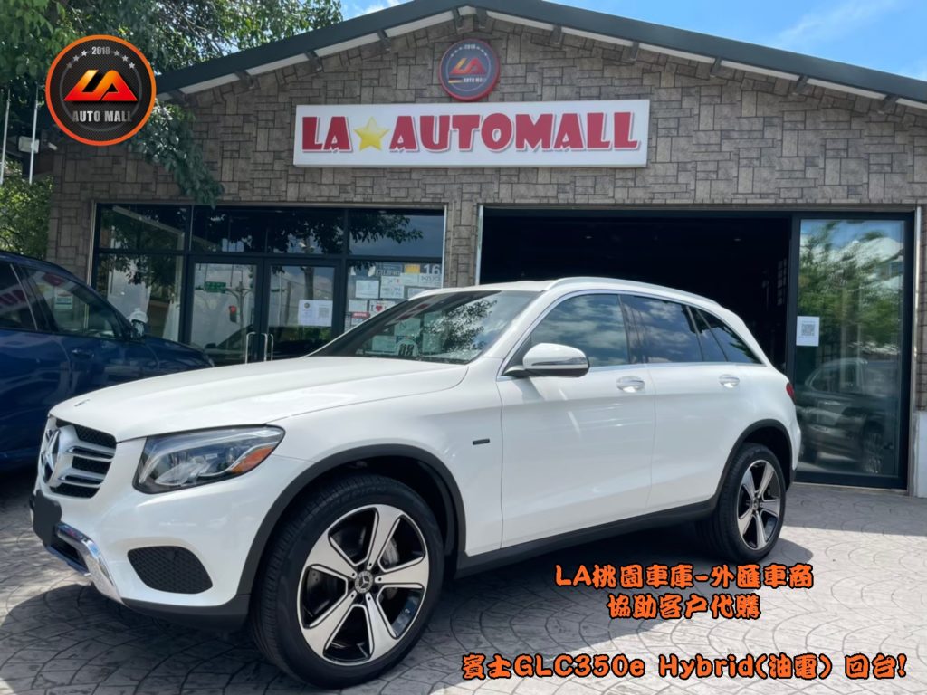 【台灣外匯車商推薦】​ LA-桃園車庫代購外匯  M-Benz 賓士GLC350e Hybrid(油電車) 美國賓士原廠CPO認證車 回台價格會划算嗎? LA-桃園車庫是如何協助客戶從美國購車網站上挑選美規外匯車，並且代購回台灣呢? 購買外匯車有什麼保障及風險? 代購外匯 賓士GLC350e Hybrid(油電車) 美國賓士原廠CPO認證車 價格、配備、馬力、規格、油耗介紹， 美國 賓士GLC350e Hybrid(油電車) 美國賓士原廠CPO認證車 外匯車代購回台流程分享。桃園、台北、新竹、北部地區有推薦的外匯車商嗎? LA桃園車庫是台灣Mobile01、PTT網友推薦的外匯車商之一!為什麼大家都要推薦LA-桃園車庫外匯車商代購外匯車呢?LA-桃園車庫評價又是如何？LA-桃園車庫是黑心車商嗎？