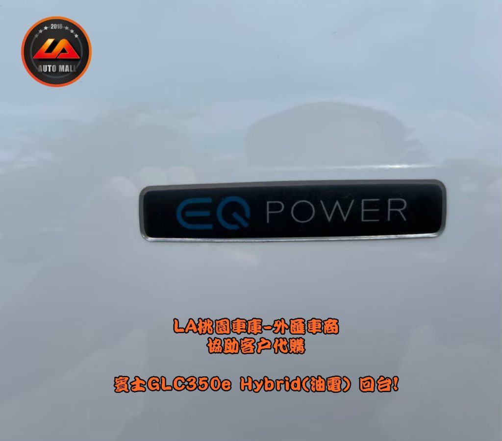 【台灣外匯車商推薦】​ LA-桃園車庫代購外匯  M-Benz 賓士GLC350e Hybrid(油電車) 美國賓士原廠CPO認證車 回台價格會划算嗎? LA-桃園車庫是如何協助客戶從美國購車網站上挑選美規外匯車，並且代購回台灣呢? 購買外匯車有什麼保障及風險? 代購外匯 賓士GLC350e Hybrid(油電車) 美國賓士原廠CPO認證車 價格、配備、馬力、規格、油耗介紹， 美國 賓士GLC350e Hybrid(油電車) 美國賓士原廠CPO認證車 外匯車代購回台流程分享。桃園、台北、新竹、北部地區有推薦的外匯車商嗎? LA桃園車庫是台灣Mobile01、PTT網友推薦的外匯車商之一!為什麼大家都要推薦LA-桃園車庫外匯車商代購外匯車呢?LA-桃園車庫評價又是如何？LA-桃園車庫是黑心車商嗎？
