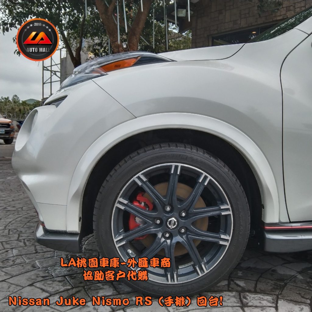 Nismo RS 18吋多輻式鋁圈 Nismo RS 專屬 前輪通風剎車碟-直徑12.6英吋(約32公分)【台灣外匯車商推薦】​LA-桃園車庫代購外匯Nissan Juke nismo RS (手排) 回台價格會划算嗎? LA-桃園車庫是如何協助客戶從美國購車網站上挑選美規外匯車，並且代購回台灣呢? 購買外匯車有什麼保障及風險? 代購外匯 Nissan Juke nismo RS (手排) 價格、配備、馬力、規格、油耗介紹， 美國 Nissan Juke nismo RS (手排) 外匯車代購回台流程分享。桃園、台北、新竹、北部地區有推薦的外匯車商嗎? LA桃園車庫是台灣Mobile01、PTT網友推薦的外匯車商之一!為什麼大家都要推薦LA-桃園車庫外匯車商代購外匯車呢?LA-桃園車庫評價又是如何？LA-桃園車庫是黑心車商嗎？