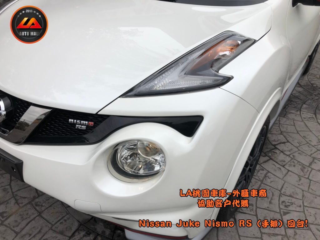 Xenon頭燈【台灣外匯車商推薦】​LA-桃園車庫代購外匯Nissan Juke nismo RS (手排) 回台價格會划算嗎? LA-桃園車庫是如何協助客戶從美國購車網站上挑選美規外匯車，並且代購回台灣呢? 購買外匯車有什麼保障及風險? 代購外匯 Nissan Juke nismo RS (手排) 價格、配備、馬力、規格、油耗介紹， 美國 Nissan Juke nismo RS (手排) 外匯車代購回台流程分享。桃園、台北、新竹、北部地區有推薦的外匯車商嗎? LA桃園車庫是台灣Mobile01、PTT網友推薦的外匯車商之一!為什麼大家都要推薦LA-桃園車庫外匯車商代購外匯車呢?LA-桃園車庫評價又是如何？LA-桃園車庫是黑心車商嗎？