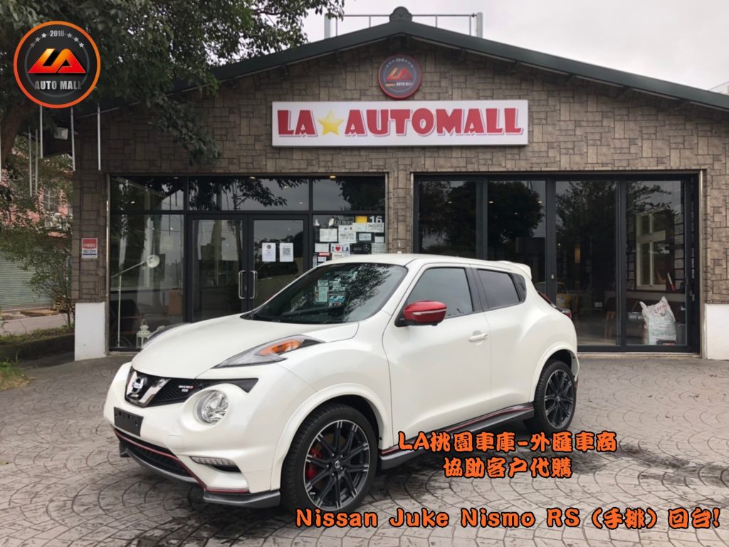 【台灣外匯車商推薦】​LA-桃園車庫代購外匯Nissan Juke nismo RS (手排) 回台價格會划算嗎? LA-桃園車庫是如何協助客戶從美國購車網站上挑選美規外匯車，並且代購回台灣呢? 購買外匯車有什麼保障及風險? 代購外匯 Nissan Juke nismo RS (手排) 價格、配備、馬力、規格、油耗介紹， 美國 Nissan Juke nismo RS (手排) 外匯車代購回台流程分享。桃園、台北、新竹、北部地區有推薦的外匯車商嗎? LA桃園車庫是台灣Mobile01、PTT網友推薦的外匯車商之一!為什麼大家都要推薦LA-桃園車庫外匯車商代購外匯車呢?LA-桃園車庫評價又是如何？LA-桃園車庫是黑心車商嗎？