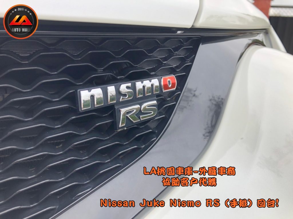 Nismo RS 徽章【台灣外匯車商推薦】​LA-桃園車庫代購外匯Nissan Juke nismo RS (手排) 回台價格會划算嗎? LA-桃園車庫是如何協助客戶從美國購車網站上挑選美規外匯車，並且代購回台灣呢? 購買外匯車有什麼保障及風險? 代購外匯 Nissan Juke nismo RS (手排) 價格、配備、馬力、規格、油耗介紹， 美國 Nissan Juke nismo RS (手排) 外匯車代購回台流程分享。桃園、台北、新竹、北部地區有推薦的外匯車商嗎? LA桃園車庫是台灣Mobile01、PTT網友推薦的外匯車商之一!為什麼大家都要推薦LA-桃園車庫外匯車商代購外匯車呢?LA-桃園車庫評價又是如何？LA-桃園車庫是黑心車商嗎？