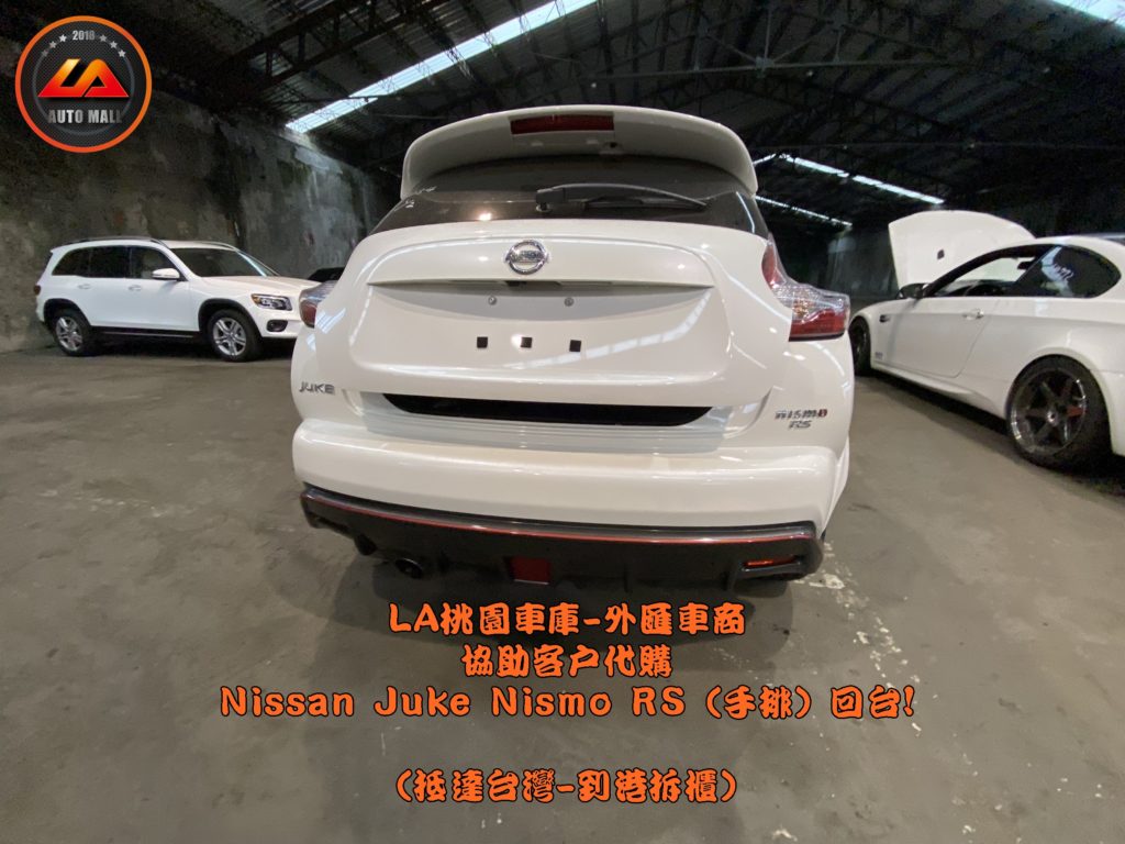 【台灣外匯車商推薦】​LA-桃園車庫代購外匯Nissan Juke nismo RS (手排) 回台價格會划算嗎? LA-桃園車庫是如何協助客戶從美國購車網站上挑選美規外匯車，並且代購回台灣呢? 購買外匯車有什麼保障及風險? 代購外匯 Nissan Juke nismo RS (手排) 價格、配備、馬力、規格、油耗介紹， 美國 Nissan Juke nismo RS (手排) 外匯車代購回台流程分享。桃園、台北、新竹、北部地區有推薦的外匯車商嗎? LA桃園車庫是台灣Mobile01、PTT網友推薦的外匯車商之一!為什麼大家都要推薦LA-桃園車庫外匯車商代購外匯車呢?LA-桃園車庫評價又是如何？LA-桃園車庫是黑心車商嗎？